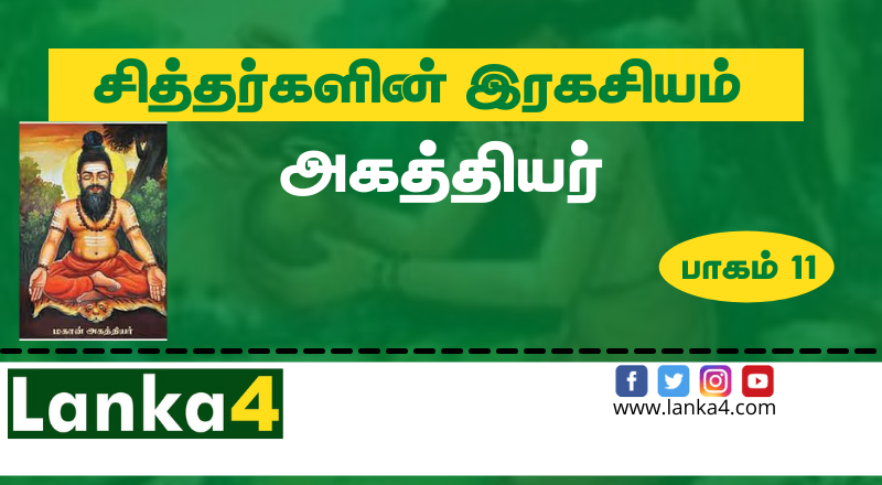 பதினெண் சித்தர்களில் முதன்மையானவரும், சப்தரிஷிகளில் ஒருவருமான அகத்தியர் சித்தர் வாழ்க்கை வரலாறு... (சித்தர்களின் இரகசியம் பாகம் - 11)